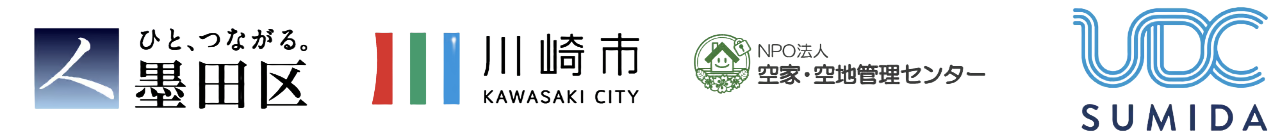 提携自治体（墨田区・川崎市・空家空地管理センター・UDCすみだ）
