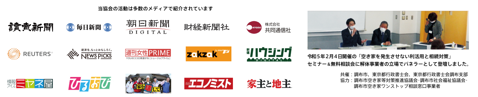 認定協会のメディア掲載実績: 読売新聞・毎日新聞・朝日新聞・財経新聞社・共同通信社・ロイター・NEWS PICKS・週刊女性PRIME・zakzak・新建ハウジング・ミヤネ屋・ひるおび・エコノミスト・家主と地主 ほか