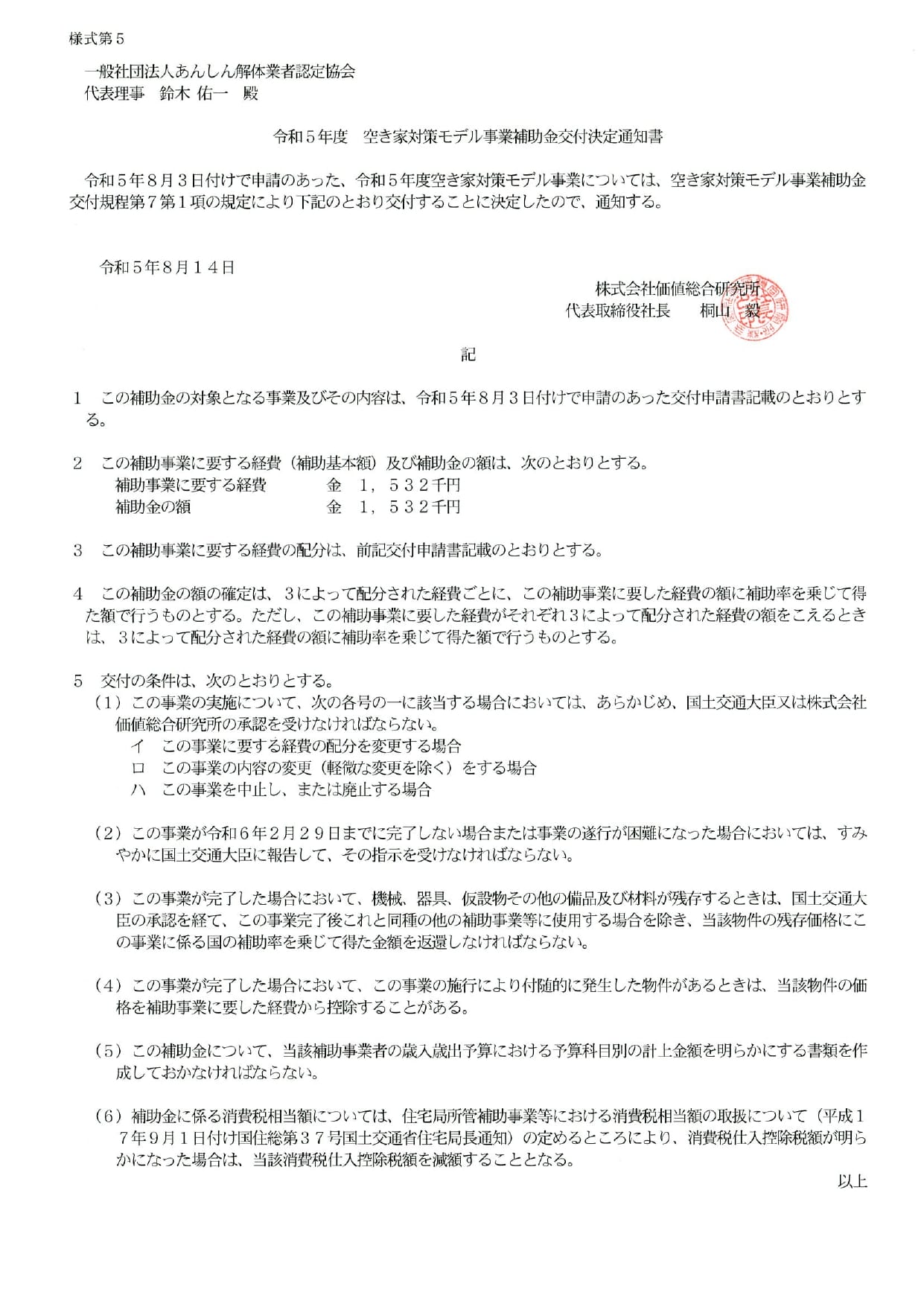 国土交通省モデル事業採択通知書