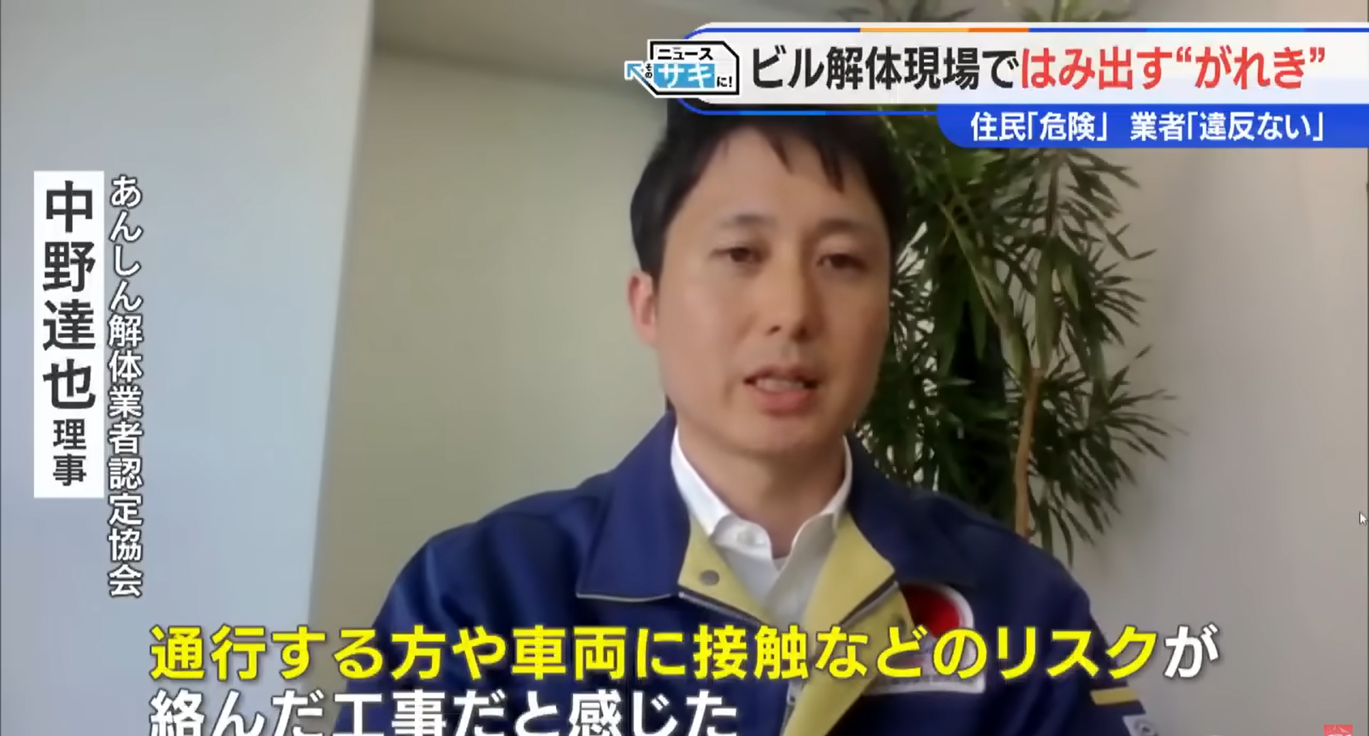 CBCニュース出演 中野達也理事（ビル解体現場のがれき問題を解説）