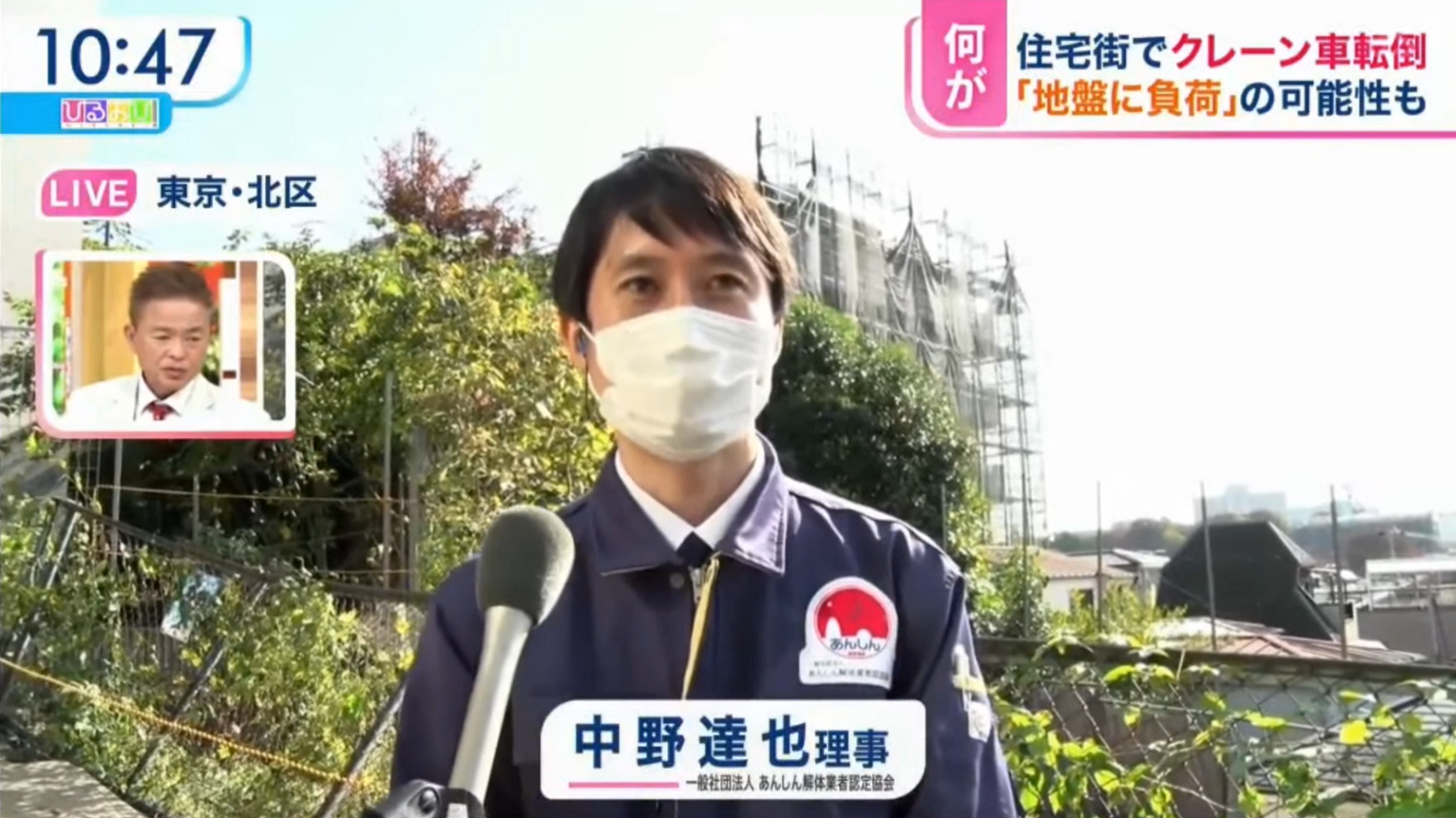 ひるおび出演 中野達也理事（解体工事の専門家として現場から中継）