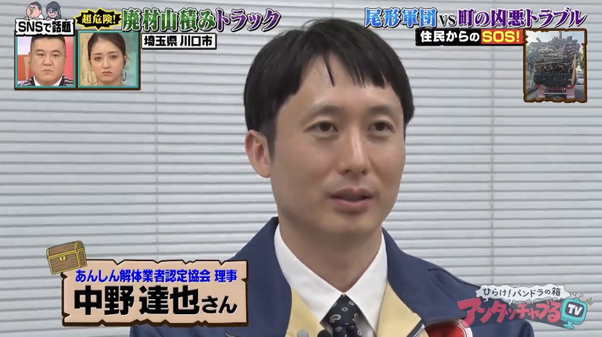 アンタッチャブるTV出演 中野達也理事（解体業界の裏側を解説）