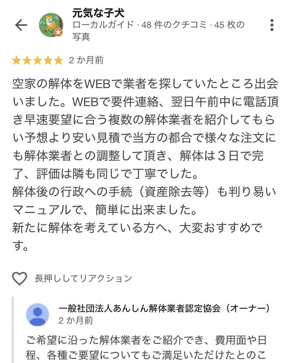 Google口コミのスクリーンショット