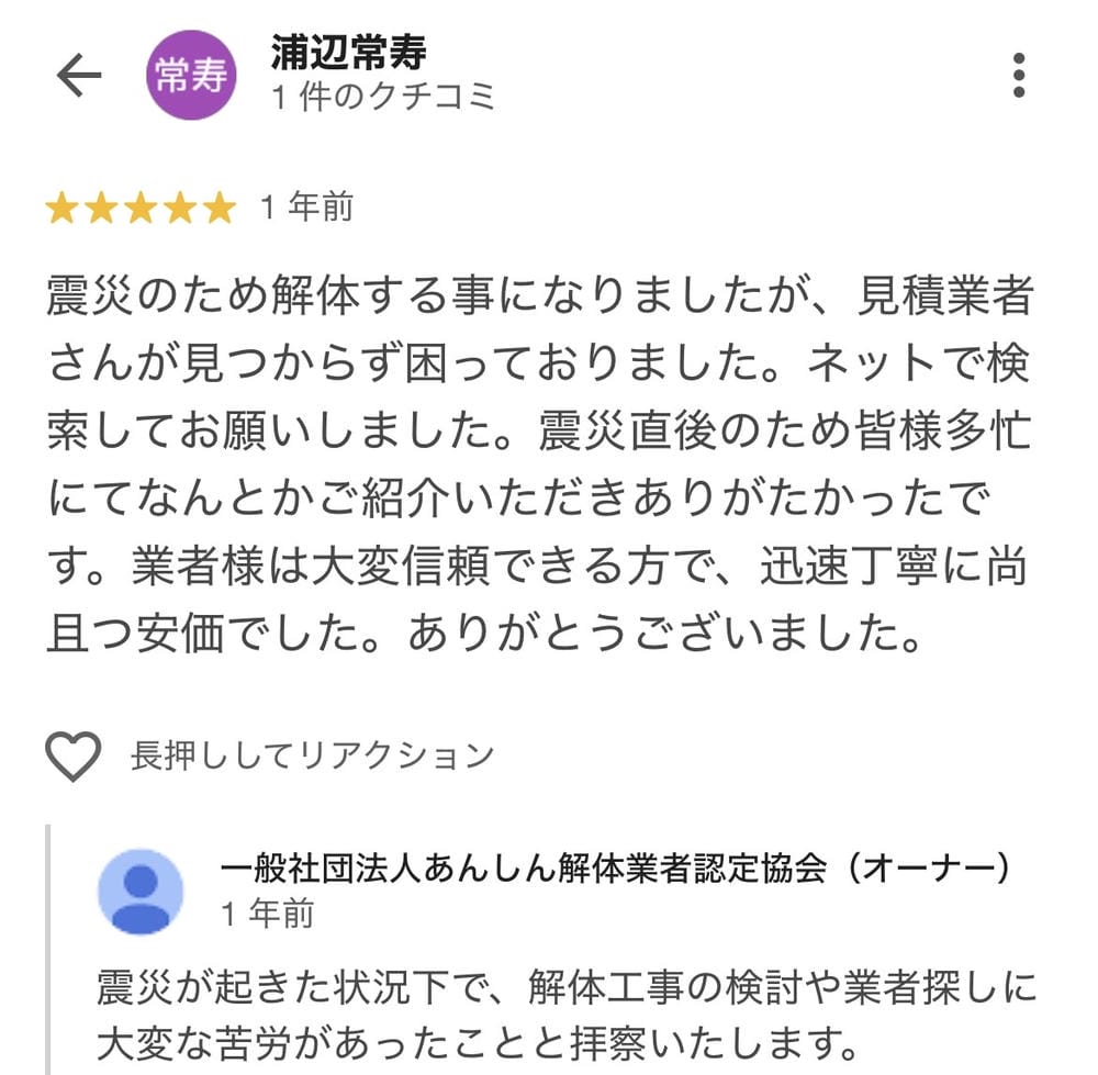 お客様のGoogle口コミ