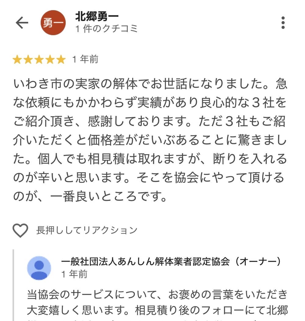 お客様のGoogle口コミ