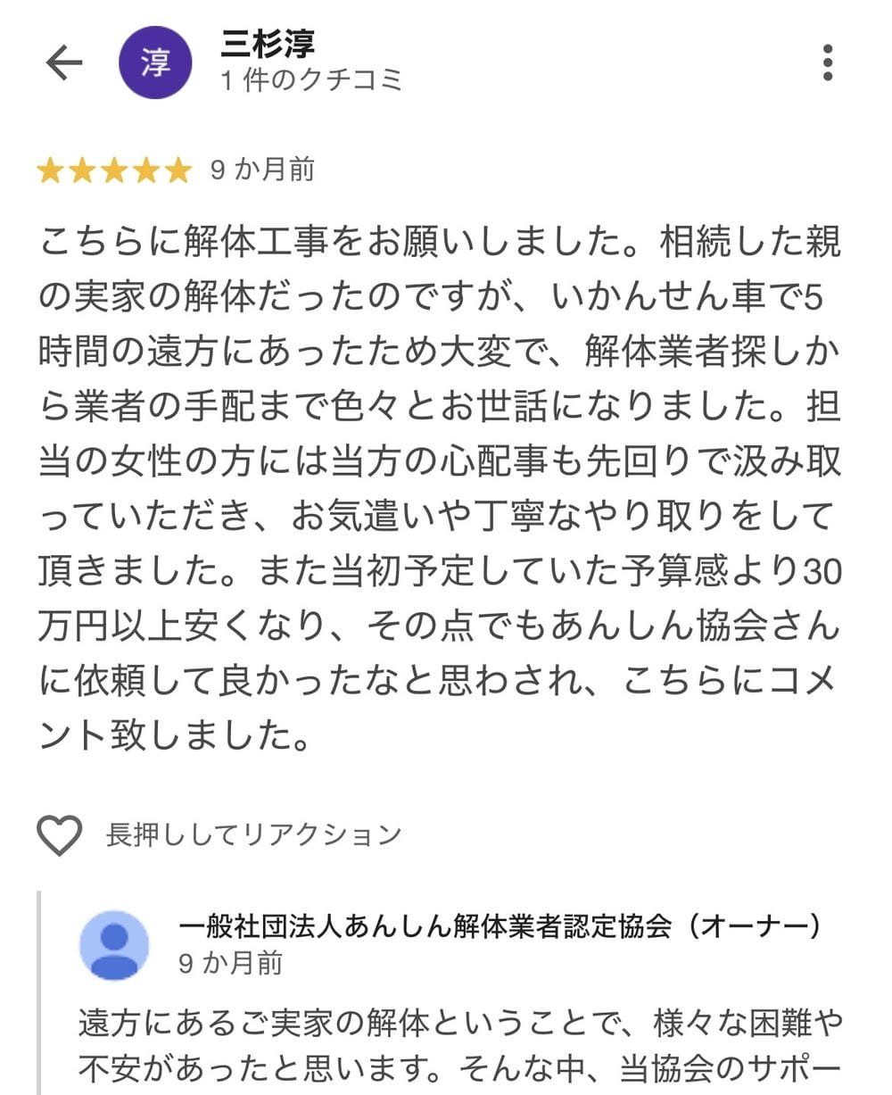 Google口コミのスクリーンショット