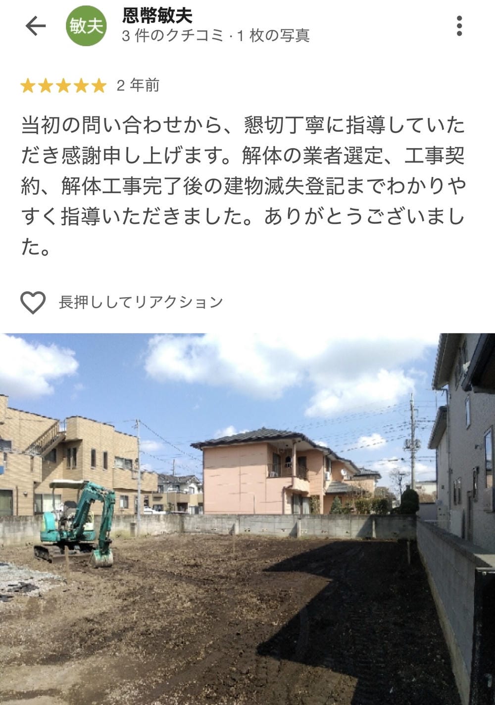 お客様のGoogle口コミ