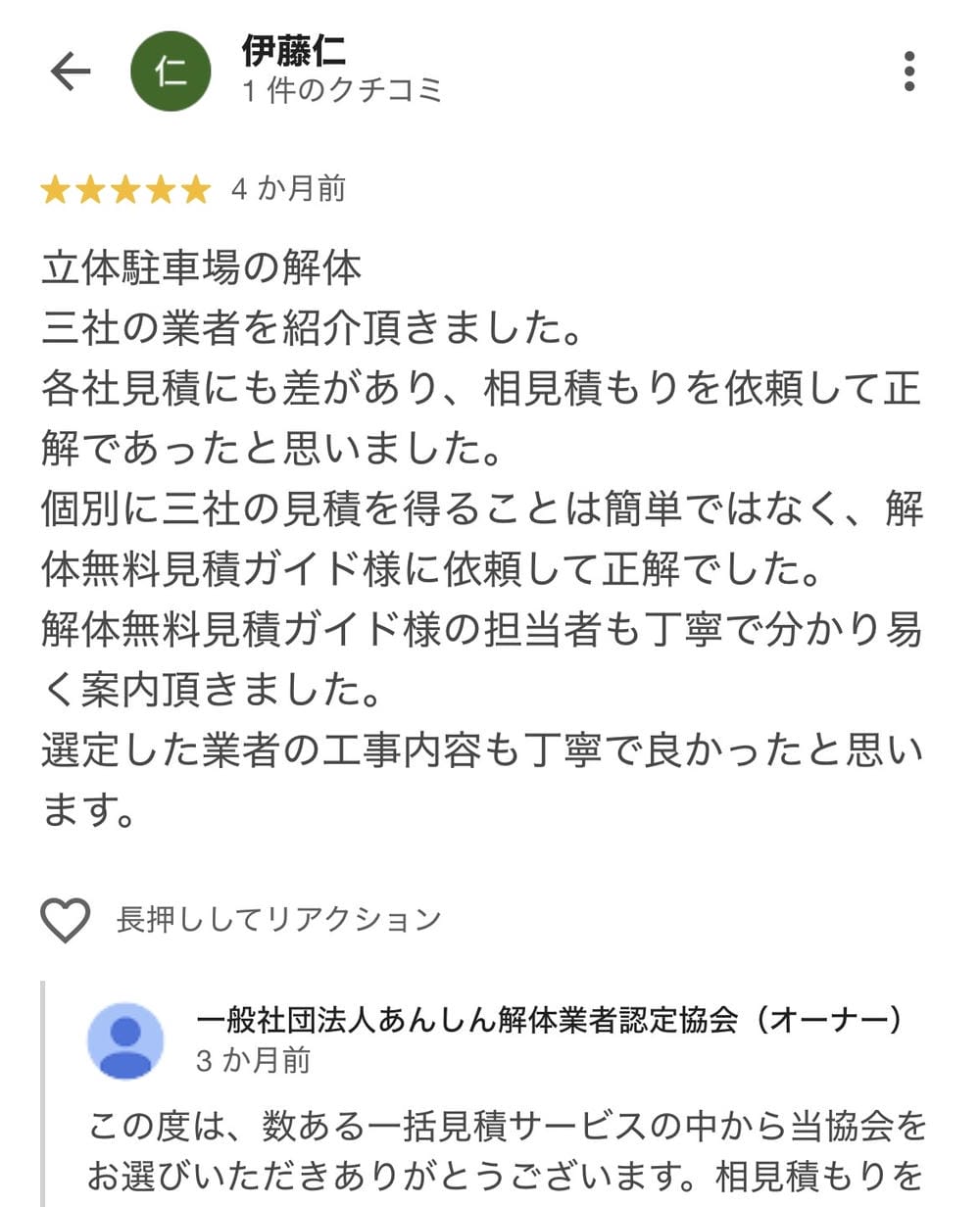 お客様のGoogle口コミ