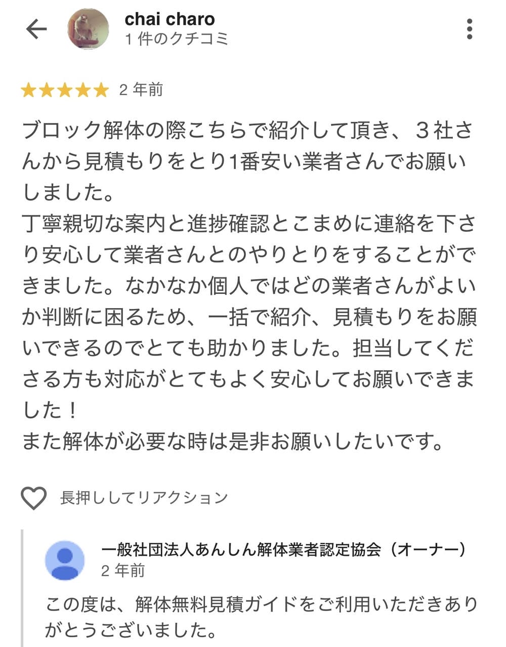 お客様のGoogle口コミ