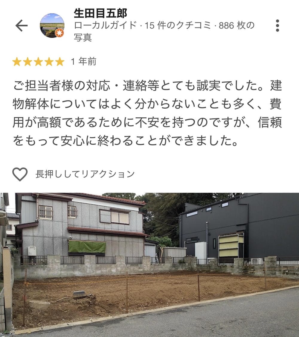 お客様のGoogle口コミ