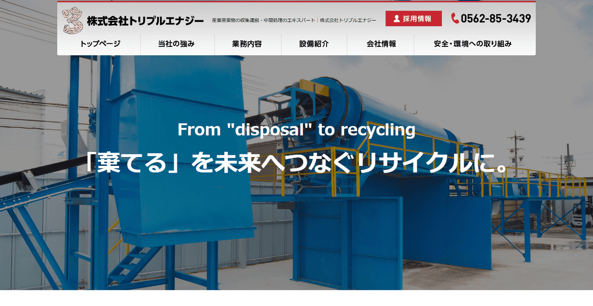 株式会社トリプルエナジーの公式サイトスクリーンショット