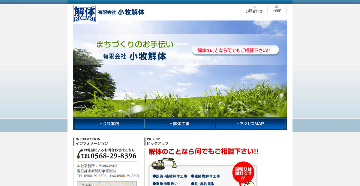 有限会社小牧解体の公式サイトスクリーンショット