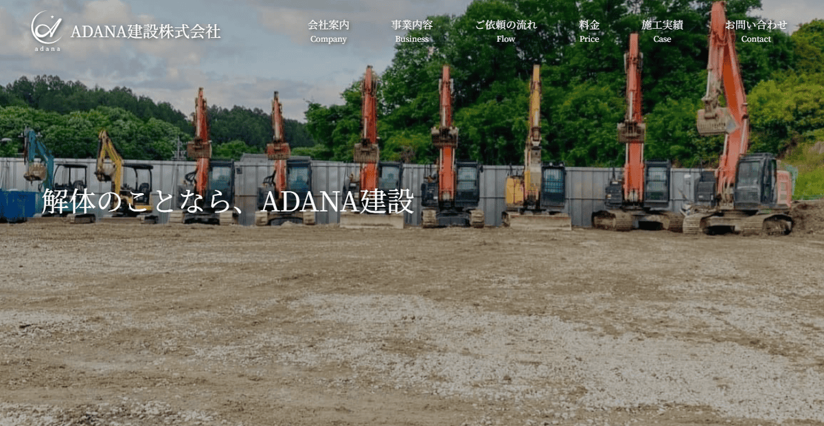 ADANA建設株式会社の公式サイトスクリーンショット