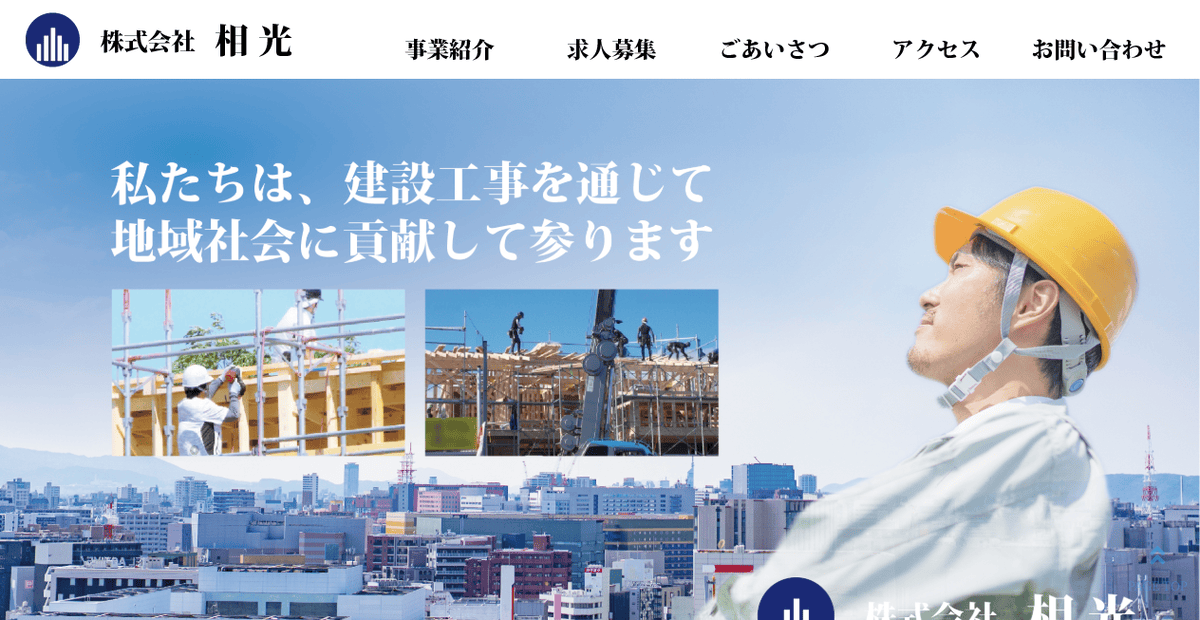 株式会社相光の公式サイトスクリーンショット