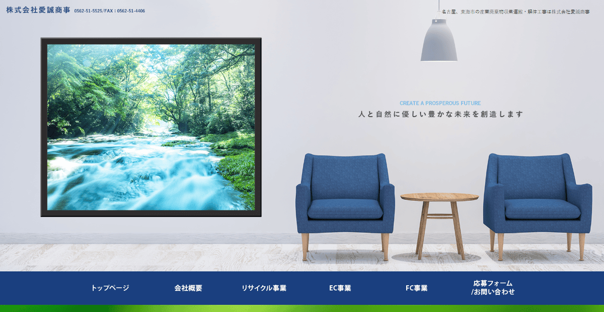 株式会社愛誠商事の公式サイトスクリーンショット