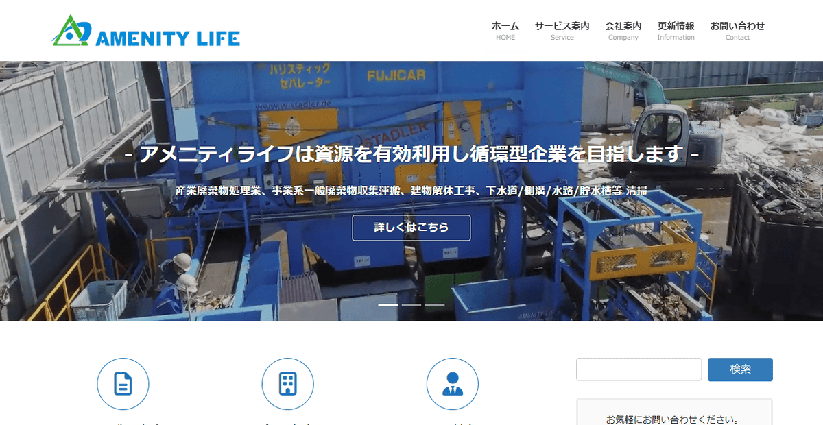 株式会社アメニティライフの公式サイトスクリーンショット