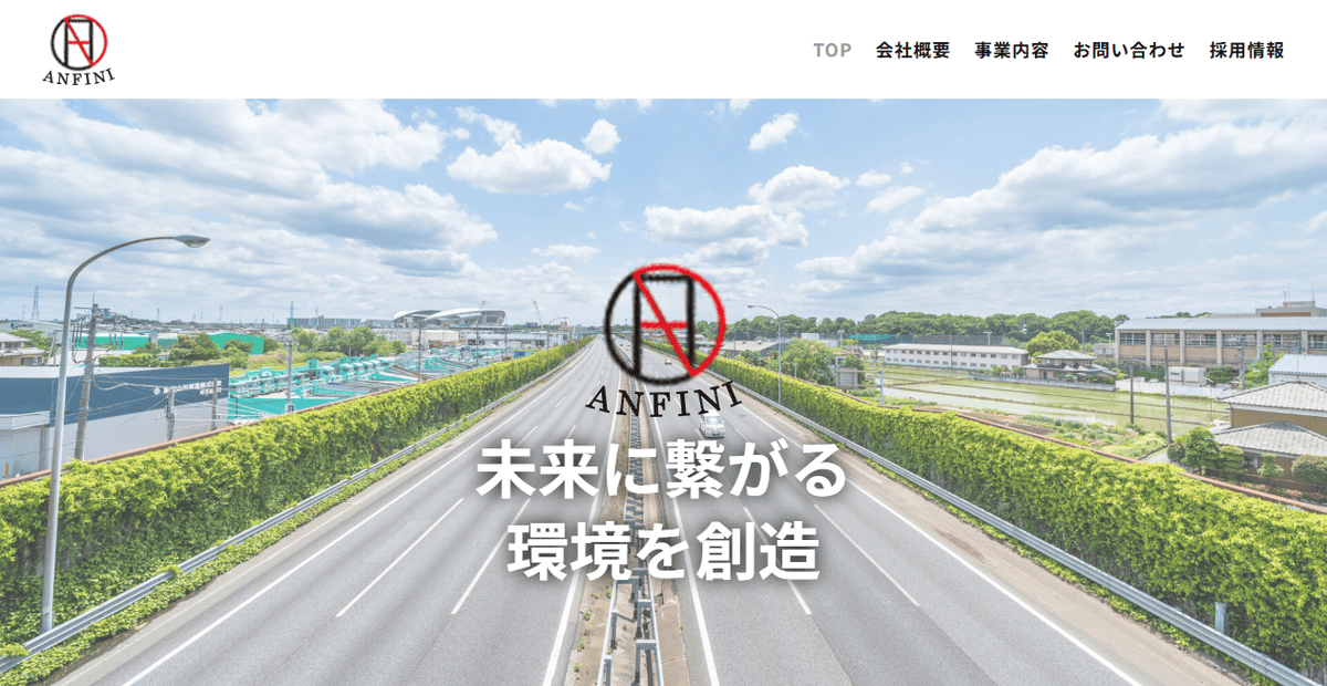 株式会社アンフィニの公式サイトスクリーンショット