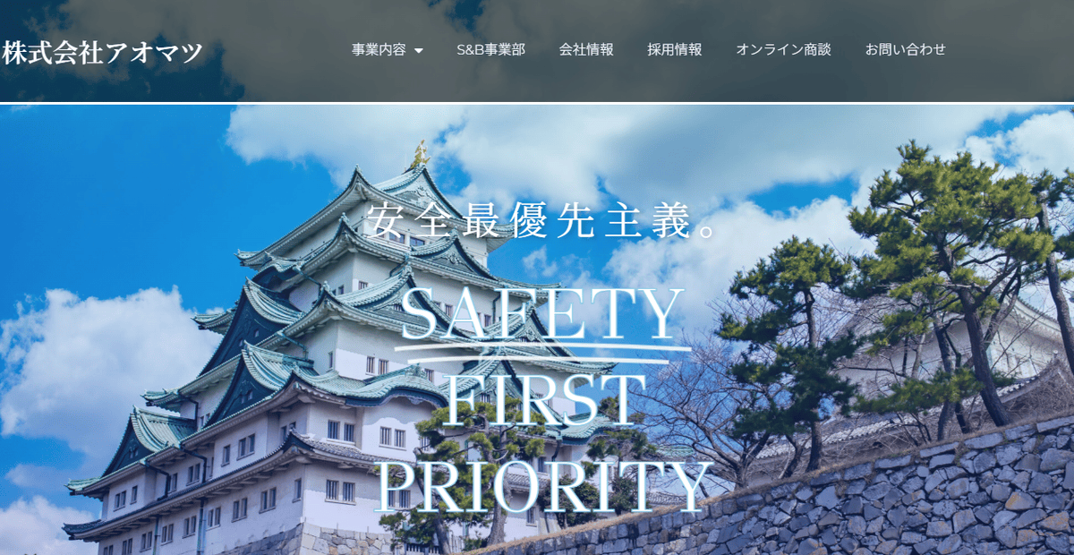 株式会社アオマツの公式サイトスクリーンショット