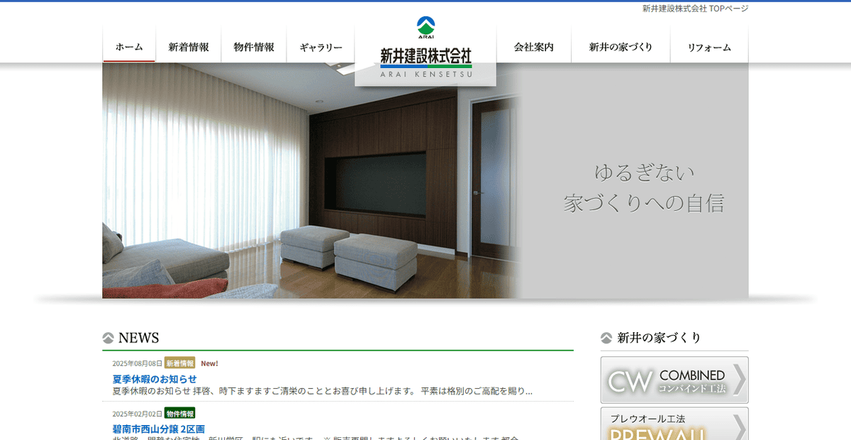 新井建設株式会社の公式サイトスクリーンショット