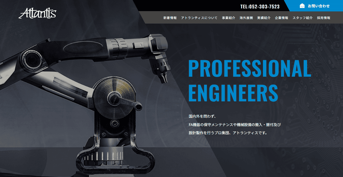株式会社アトランティスの公式サイトスクリーンショット