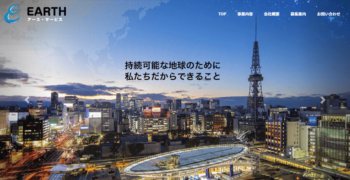 株式会社アース・サービスの公式サイトスクリーンショット