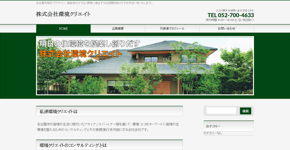 株式会社環境クリエイトの公式サイトスクリーンショット