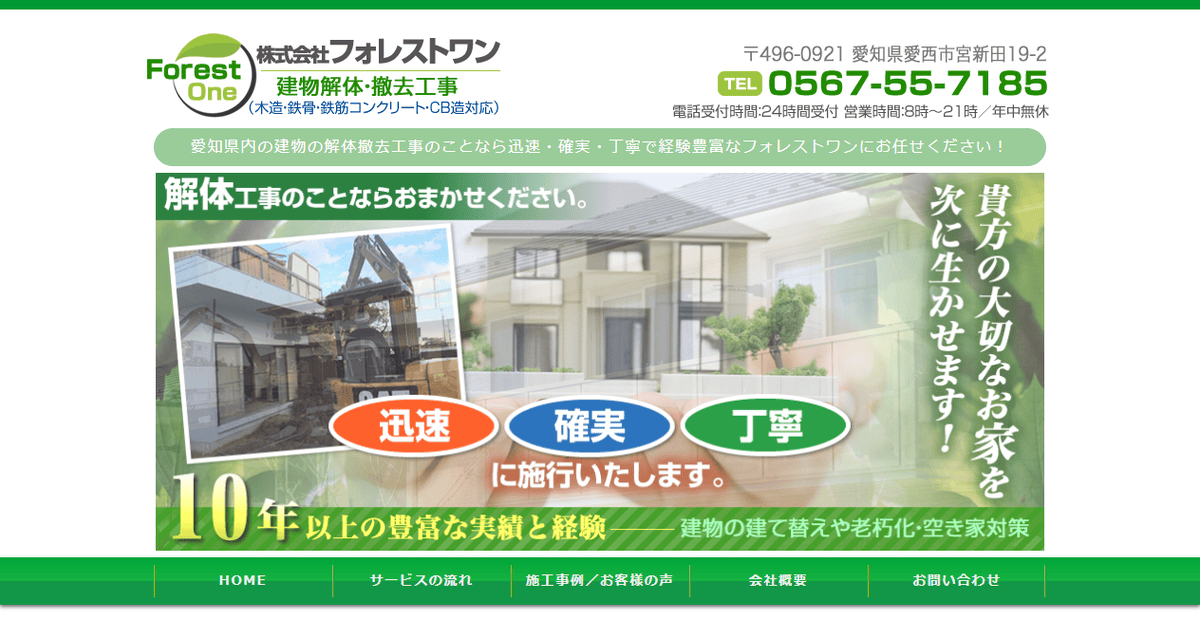 株式会社フォレストワンの公式サイトスクリーンショット