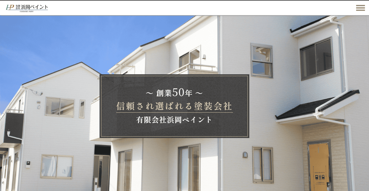 有限会社浜岡ペイントの公式サイトスクリーンショット