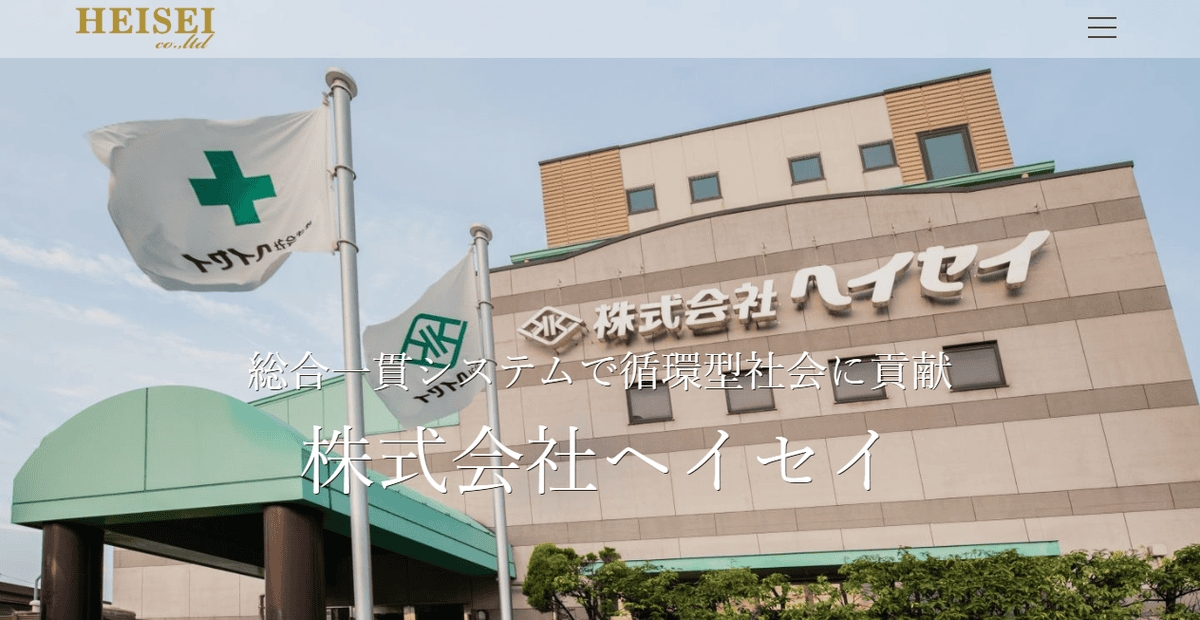 株式会社ヘイセイの公式サイトスクリーンショット
