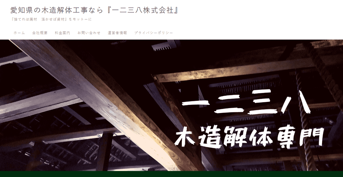 一二三八株式会社の公式サイトスクリーンショット