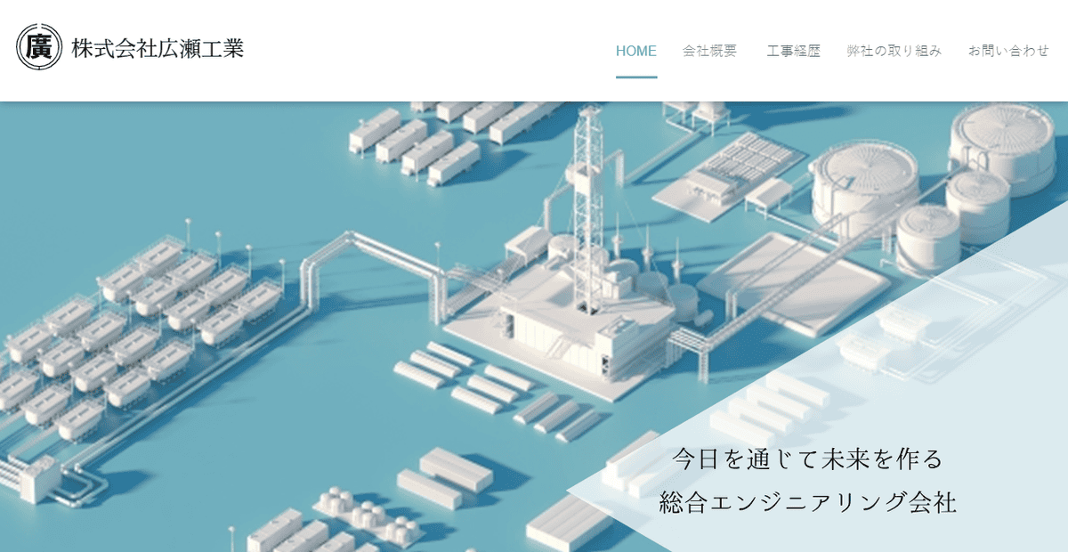 株式会社広瀬工業の公式サイトスクリーンショット