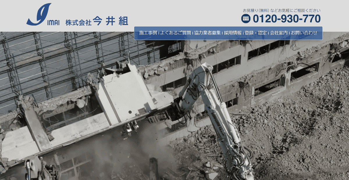 株式会社今井組の公式サイトスクリーンショット