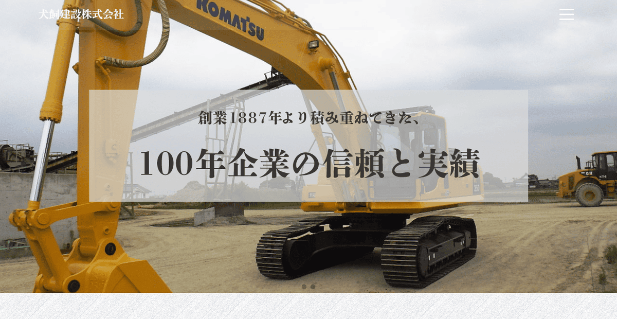 犬飼建設株式会社の公式サイトスクリーンショット