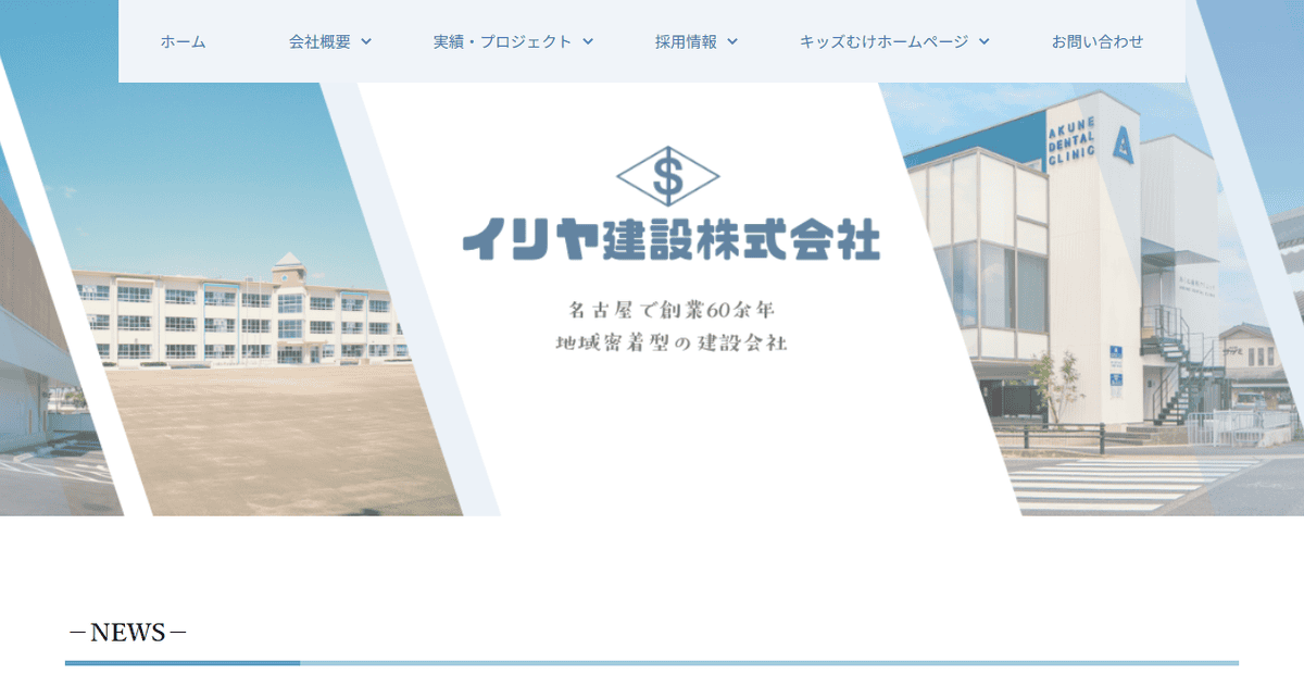イリヤ建設株式会社の公式サイトスクリーンショット