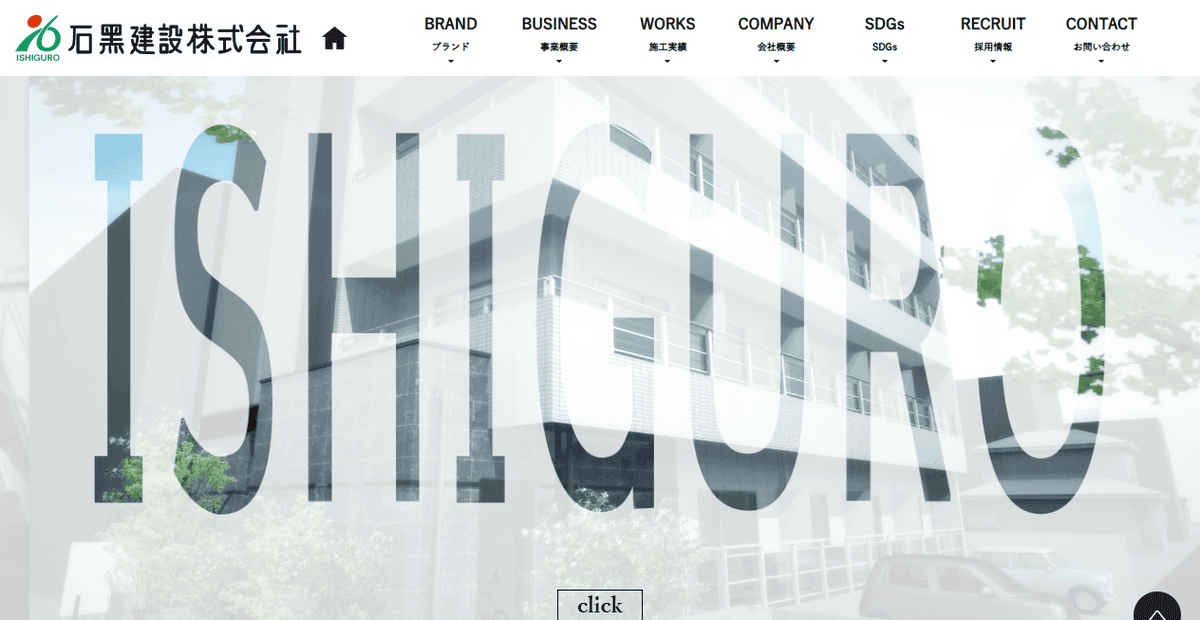石黒建設株式会社の公式サイトスクリーンショット