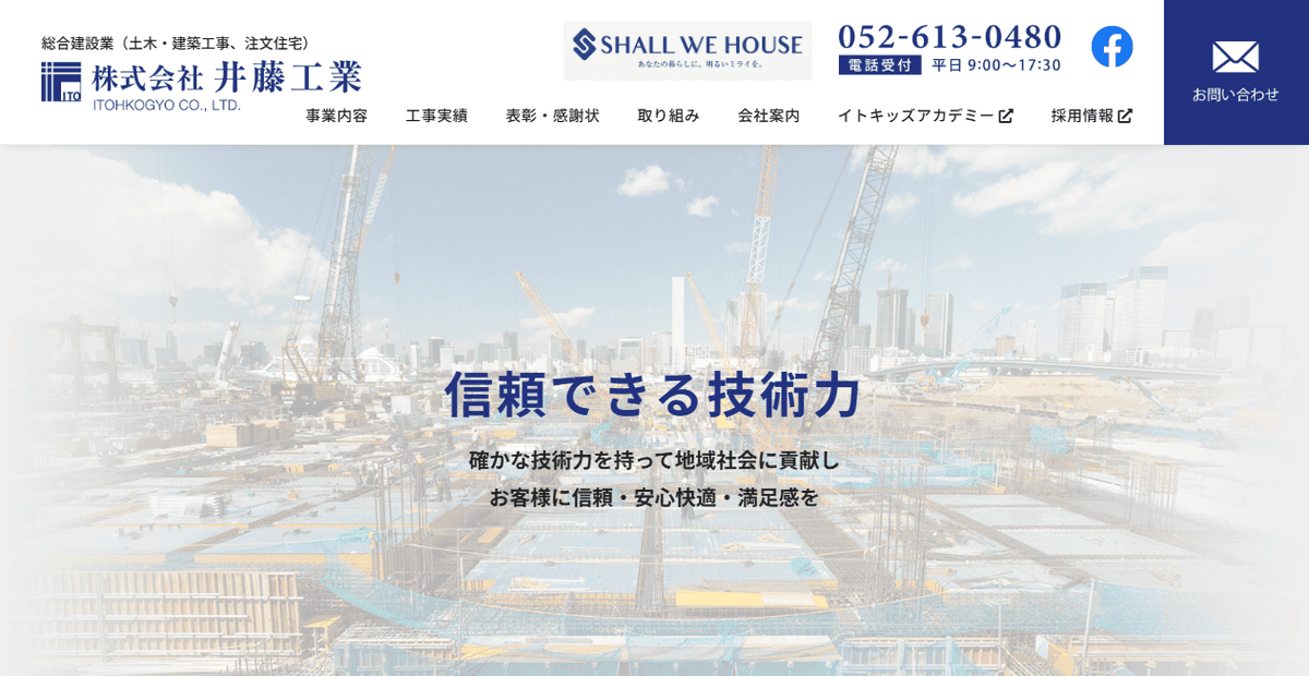 株式会社井藤工業の公式サイトスクリーンショット