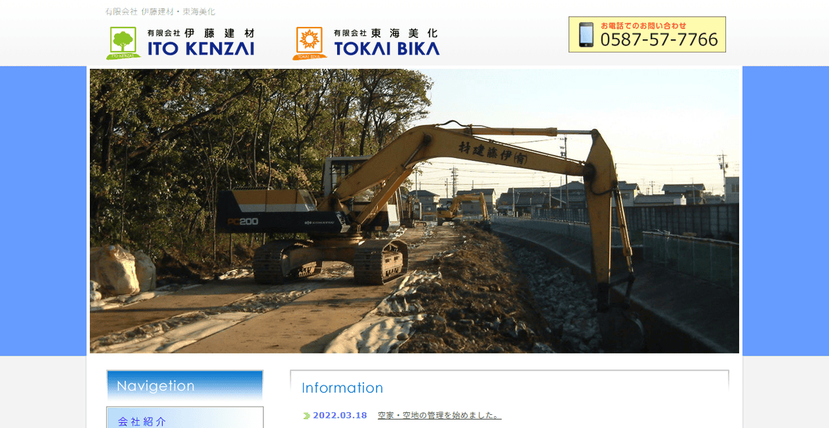 有限会社伊藤建材の公式サイトスクリーンショット