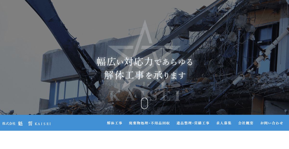 株式会社魁誓の公式サイトスクリーンショット