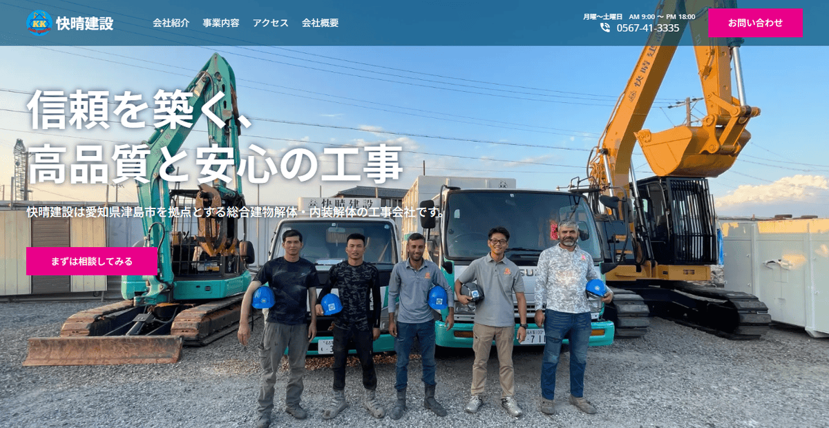 快晴建設の公式サイトスクリーンショット