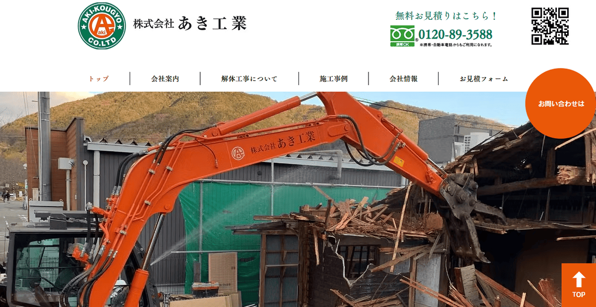 株式会社あき工業の公式サイトスクリーンショット