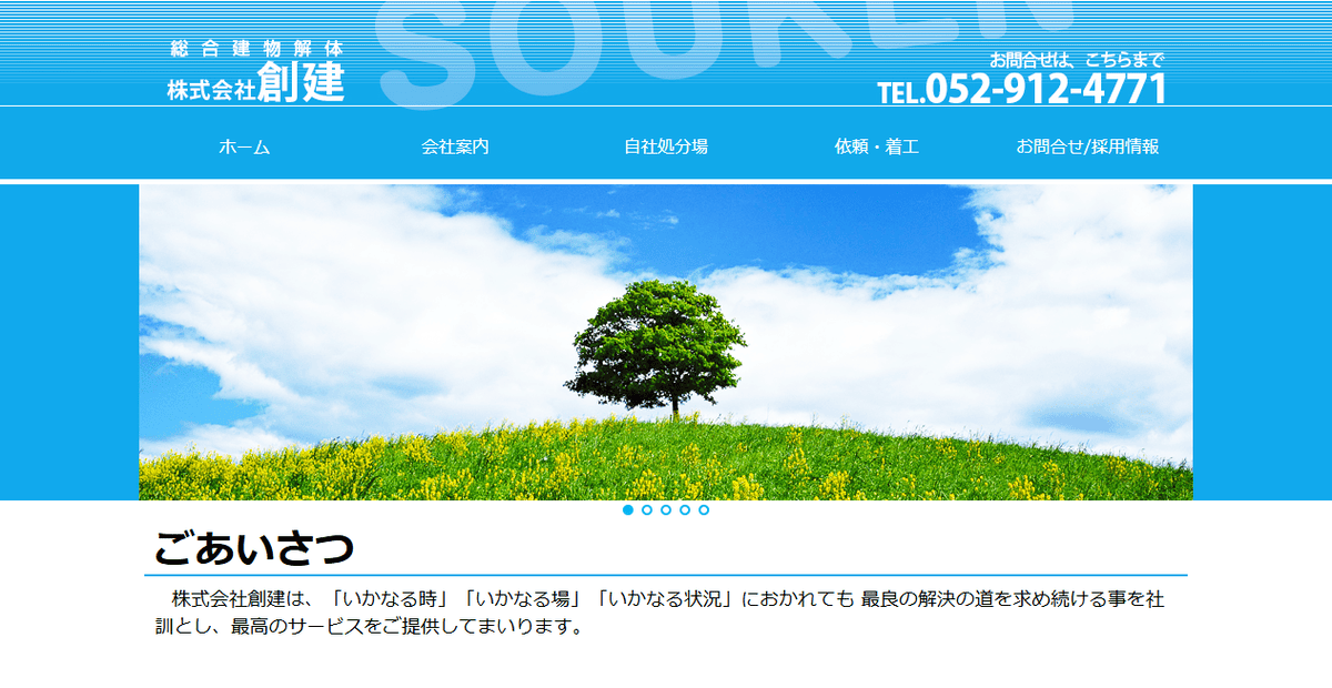 株式会社創建の公式サイトスクリーンショット