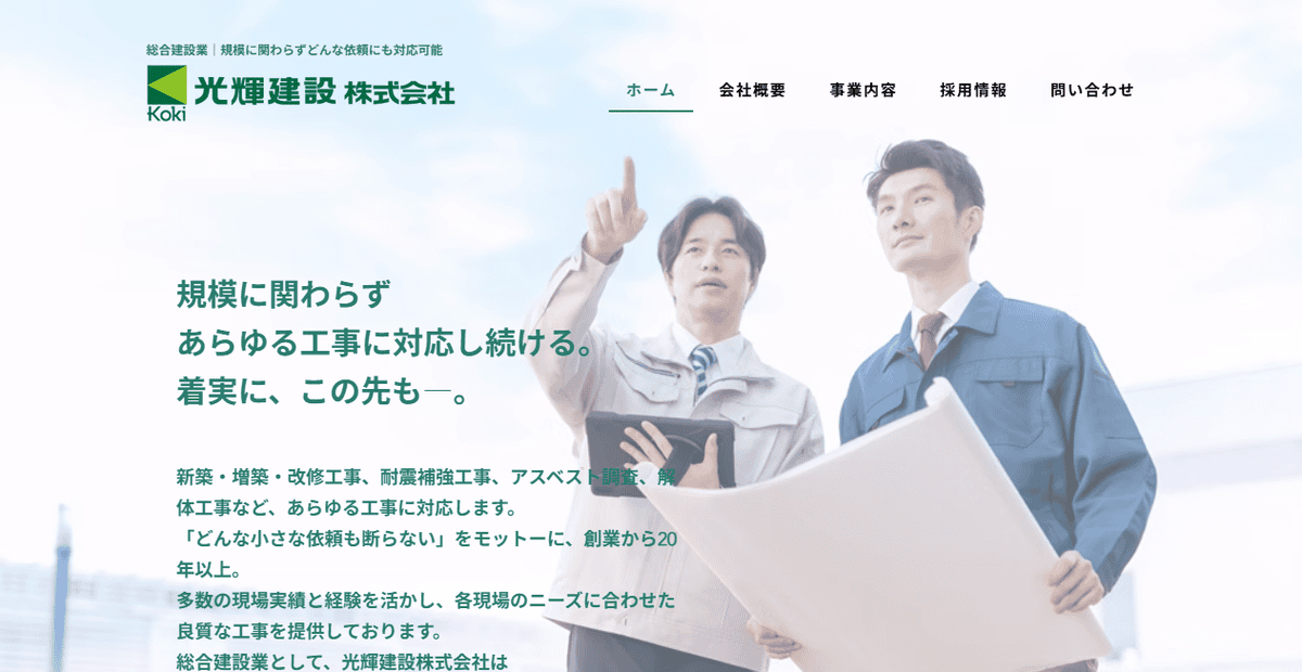光輝建設株式会社の公式サイトスクリーンショット