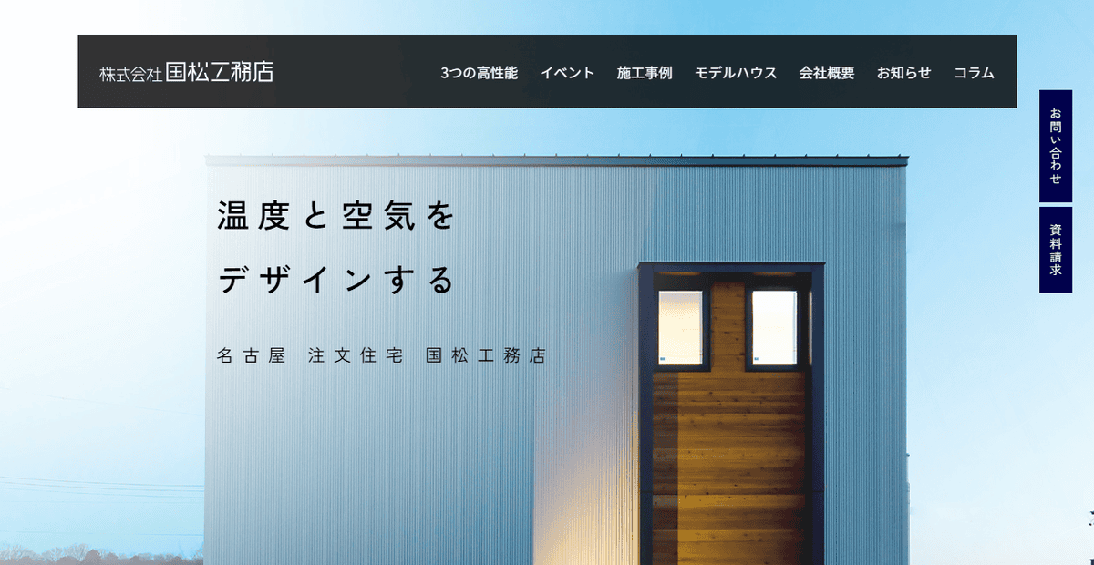 株式会社国松工務店の公式サイトスクリーンショット