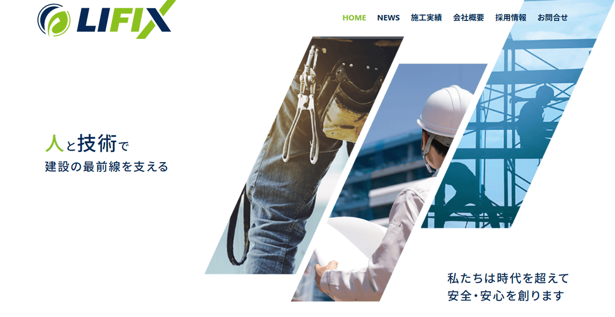 LIFIX株式会社の公式サイトスクリーンショット