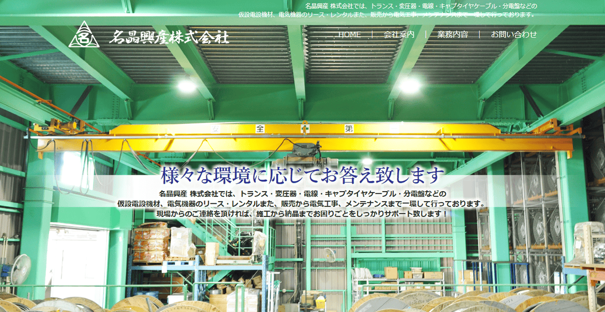名晶興産株式会社の公式サイトスクリーンショット