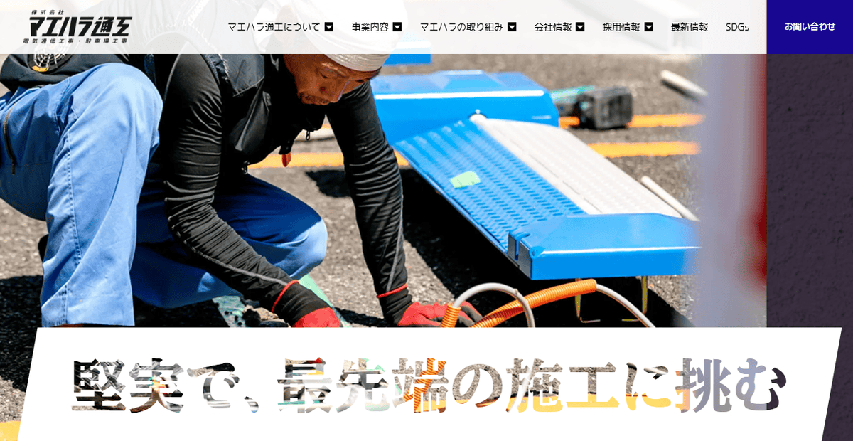 株式会社マエハラ通工の公式サイトスクリーンショット