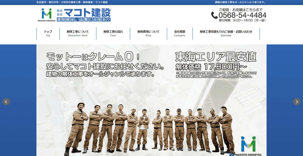 株式会社マコト建設の公式サイトスクリーンショット