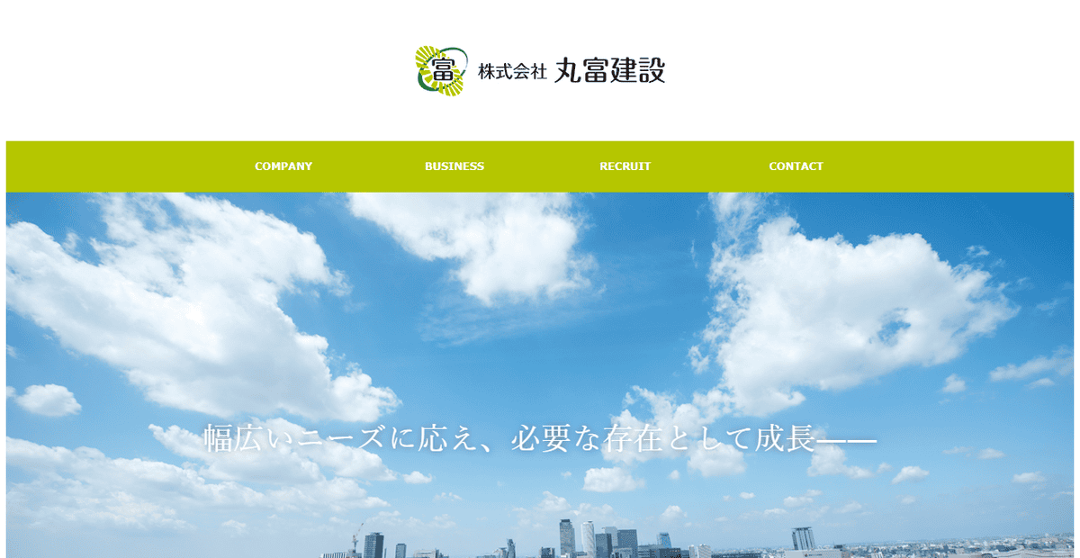 株式会社丸富建設の公式サイトスクリーンショット