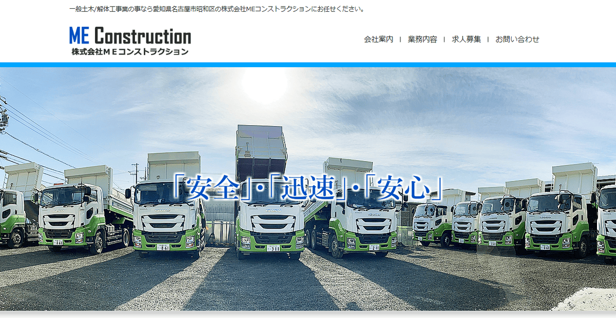 株式会社MEコンストラクションの公式サイトスクリーンショット