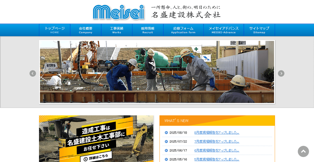 名盛建設株式会社の公式サイトスクリーンショット